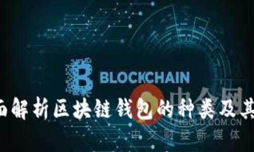 全面解析区块链钱包的种类及其特点