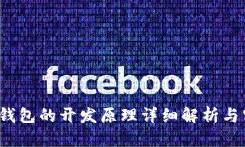  区块链钱包的开发原理详细解析与实践指南