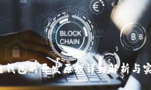  区块链钱包的开发原理详细解析与实践指南