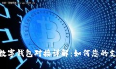 Ubank数字钱包对接详解：如