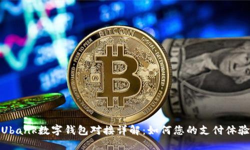 Ubank数字钱包对接详解：如何您的支付体验