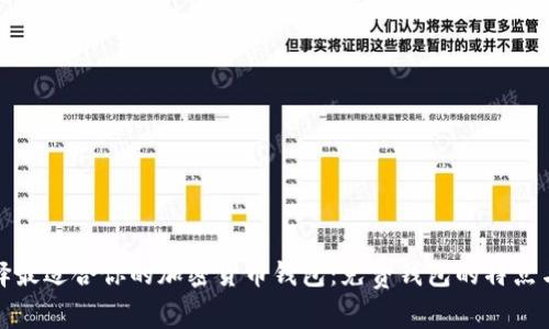 : 选择最适合你的加密货币钱包：免费钱包的特点与推荐