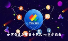 如何创建加密货币钱包：
