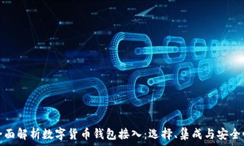   
全面解析数字货币钱包接入：选择、集成与安全性