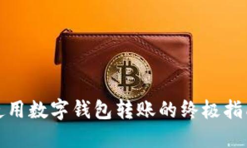 使用数字钱包转账的终极指南