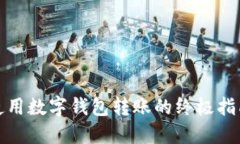 使用数字钱包转账的终极