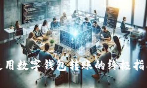 使用数字钱包转账的终极指南