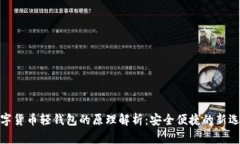 数字货币轻钱包的原理解
