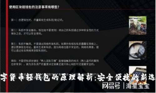 数字货币轻钱包的原理解析：安全便捷的新选择