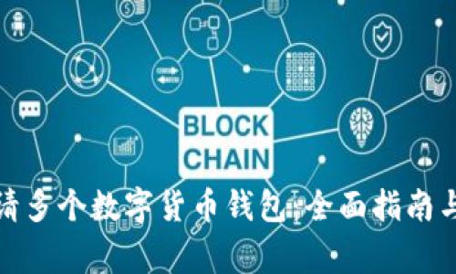 : 如何申请多个数字货币钱包：全面指南与注意事项