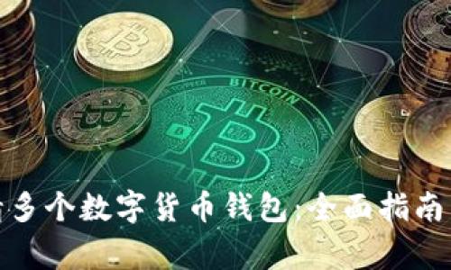 : 如何申请多个数字货币钱包：全面指南与注意事项
