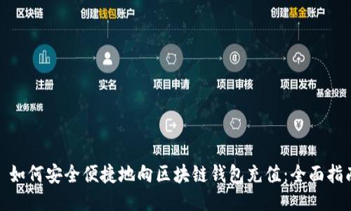 : 如何安全便捷地向区块链钱包充值：全面指南