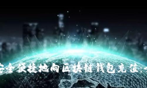 : 如何安全便捷地向区块链钱包充值：全面指南