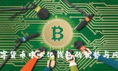 投资数字货币中心化钱包