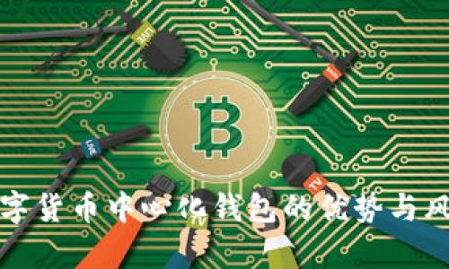 投资数字货币中心化钱包的优势与风险分析