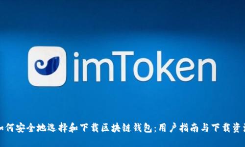 如何安全地选择和下载区块链钱包：用户指南与下载资源
