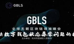 解决数字钱包状态异常问题的指南