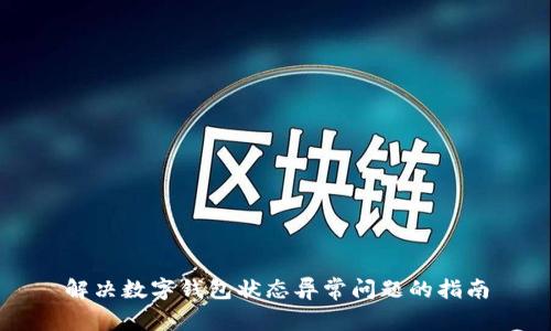 解决数字钱包状态异常问题的指南