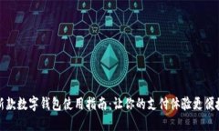 新款数字钱包使用指南：让你的支付体验更便捷