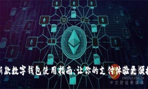 新款数字钱包使用指南：让你的支付体验更便捷