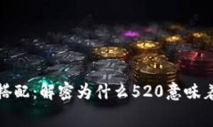 钱包花520元的数字搭配：解密为什么520意味着“