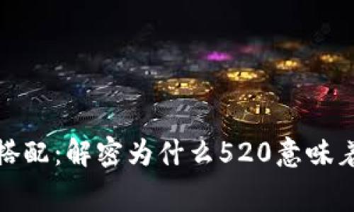钱包花520元的数字搭配：解密为什么520意味着“我爱你”的浪漫寓意