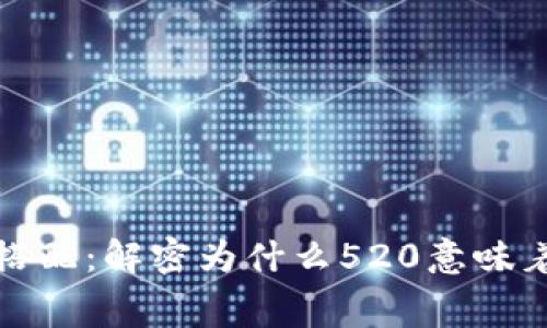 钱包花520元的数字搭配：解密为什么520意味着“我爱你”的浪漫寓意