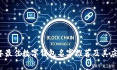 2023年最佳数字钱包名字推荐及其应用解析