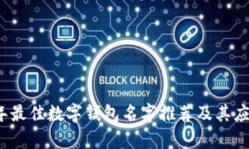 2023年最佳数字钱包名字推荐及其应用解析