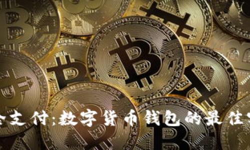 如何安全支付：数字货币钱包的最佳实践指南