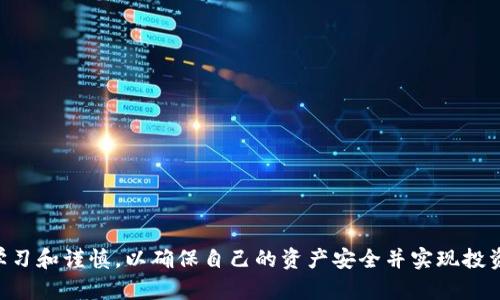 如何利用170元初始投资成功开启数字钱包之旅  
数字钱包,投资,财务管理,加密货币/guanjianci  

随着数字资产和电子支付的普及，数字钱包逐渐成为了现代人日常生活中不可或缺的一部分。尤其是以170元的初始投资开启数字钱包之旅，不仅可以帮助用户更好地管理日常支出，还能够借此机会了解数字货币的基本原理和运作方式。本文将深入探讨数字钱包的工作原理、类型、使用方法以及如何用170元进行有效投资，还将解答用户在使用数字钱包时可能会遇到的相关问题。

数字钱包的基本概念
数字钱包是一种电子设备或服务器上存储用户支付信息并执行交易的工具。其主要功能是存储货币、管理支付方式、存储购物收据和交易记录等。数字钱包能够支持多种货币形式，包括法定货币和加密货币，为用户提供便捷的支付体验。

数字钱包的类型
数字钱包主要可以分为以下几种类型：
ul
  listrong集中式数字钱包：/strong如支付宝、微信支付等，这类钱包由公司或机构集中管理，用户的资金存储在其服务器中。/li
  listrong去中心化数字钱包：/strong如比特币钱包、以太坊钱包等，用户完全掌控自己的私钥和资产，具有更高的安全性和隐私性。/li
  listrong硬件钱包：/strong如Ledger、Trezor等，专门用于存储加密货币的实体设备，安全性极高。/li
  listrong软件钱包：/strong手机或电脑应用程序，便于用户随时随地进行交易。/li
/ul

如何用170元开始数字钱包投资
用170元进行数字钱包投资是一个既合理又实用的选择。以下是一些建议可以帮助你有效地利用这笔钱：
ul
  listrong选择合适的数字钱包：/strong根据你的需求选择一个支持加密货币的小额交易钱包。/li
  listrong购买小额加密货币：/strong例如比特币或以太坊等，可以通过交易所进行购买，确保挑选合适的交易所。/li
  listrong学习基础知识：/strong投资前，花些时间了解区块链的基本知识和市场动态，有助于更好地做出投资决策。/li
  listrong分散投资风险：/strong可以尝试将170元分成几部分，投资于不同的加密货币，降低单一投资的风险。/li
/ul

常见问题解答

1. 数字钱包安全吗？
数字钱包的安全性主要体现在以下几个方面：
ul
  listrong用户控制权：/strong去中心化钱包通常由用户自己管理私钥，这意味着用户对其资金有更高的控制权，从而增加了安全性。/li
  listrong加密保护：/strong大多数数字钱包都采用了加密技术，确保用户的信息和资产安全。/li
  listrong风险提示：/strong使用集中式钱包时，用户信息可能被黑客攻击，需谨慎选择平台，并定期更新密码，开启双重认证。/li
/ul

2. 我应该如何选择合适的数字钱包？
选择数字钱包时，需考虑以下因素：
ul
  listrong安全性：/strong确保选择声誉良好的钱包，查看用户评价和安全历史记录。/li
  listrong使用便利性：/strong选择界面友好、操作简单的应用程序，减少学习成本。/li
  listrong支持的货币：/strong确保钱包支持你所希望投资的加密货币种类。/li
  listrong费用：/strong了解平台的交易费用、提现费用等，避免不必要的支出。/li
/ul

3. 如何购买加密货币？
购买加密货币的步骤如下：
ol
  listrong创建一个数字钱包：/strong无论是集中式还是去中心化钱包，选择合适的方式。/li
  listrong选择交易所：/strong在诸如币安、火币等平台上注册账户，验证身份后存入法币。/li
  listrong下单购买：/strong用钱包中的资金选择喜欢的加密货币进行购买。/li
  listrong转移资产到钱包：/strong交易完成后，将加密货币转移到自己的安全钱包中，以确保资产安全。/li
/ol

4. 可以用数字钱包进行什么样的投资？
数字钱包的投资形式多样：
ul
  listrong直接投资加密货币：/strong最基本的形式，利用钱包购买和持有数字货币。/li
  listrong参与去中心化金融（DeFi）：/strong将资产放入DeFi项目中，获取利息和收益。/li
  listrong进行NFT投资：/strong购买和交易数字收藏品，利用市场波动进行获利。/li
  listrong链上借贷：/strong利用钱包中的资产进行借贷，赚取利息。/li
/ul

5. 初学者投资数字钱包需要注意什么？
对于初学者来说，投资数字钱包应注意：
ul
  listrong市场波动：/strong数字货币市场波动剧烈，需做好心理准备，避免情绪化交易。/li
  listrong小额试水：/strong初学者建议从小额投资开始，积累经验后逐步加大投资规模。/li
  listrong保持学习：/strong定期阅读相关书籍和新闻，及时掌握市场动态和技术更新。/li
  listrong分散风险：/strong不要把所有资金投入单一资产，分散投资减少风险。/li
/ul

总结来看，数字钱包为用户提供了极大的便利，而170元的初始投资能够让新手更好地了解这一领域。在投资的过程中，用户需要选择合适的数字钱包和交易平台，保持学习和谨慎，以确保自己的资产安全并实现投资增值。