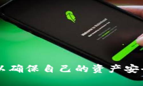 如何利用170元初始投资成功开启数字钱包之旅  
数字钱包,投资,财务管理,加密货币/guanjianci  

随着数字资产和电子支付的普及，数字钱包逐渐成为了现代人日常生活中不可或缺的一部分。尤其是以170元的初始投资开启数字钱包之旅，不仅可以帮助用户更好地管理日常支出，还能够借此机会了解数字货币的基本原理和运作方式。本文将深入探讨数字钱包的工作原理、类型、使用方法以及如何用170元进行有效投资，还将解答用户在使用数字钱包时可能会遇到的相关问题。

数字钱包的基本概念
数字钱包是一种电子设备或服务器上存储用户支付信息并执行交易的工具。其主要功能是存储货币、管理支付方式、存储购物收据和交易记录等。数字钱包能够支持多种货币形式，包括法定货币和加密货币，为用户提供便捷的支付体验。

数字钱包的类型
数字钱包主要可以分为以下几种类型：
ul
  listrong集中式数字钱包：/strong如支付宝、微信支付等，这类钱包由公司或机构集中管理，用户的资金存储在其服务器中。/li
  listrong去中心化数字钱包：/strong如比特币钱包、以太坊钱包等，用户完全掌控自己的私钥和资产，具有更高的安全性和隐私性。/li
  listrong硬件钱包：/strong如Ledger、Trezor等，专门用于存储加密货币的实体设备，安全性极高。/li
  listrong软件钱包：/strong手机或电脑应用程序，便于用户随时随地进行交易。/li
/ul

如何用170元开始数字钱包投资
用170元进行数字钱包投资是一个既合理又实用的选择。以下是一些建议可以帮助你有效地利用这笔钱：
ul
  listrong选择合适的数字钱包：/strong根据你的需求选择一个支持加密货币的小额交易钱包。/li
  listrong购买小额加密货币：/strong例如比特币或以太坊等，可以通过交易所进行购买，确保挑选合适的交易所。/li
  listrong学习基础知识：/strong投资前，花些时间了解区块链的基本知识和市场动态，有助于更好地做出投资决策。/li
  listrong分散投资风险：/strong可以尝试将170元分成几部分，投资于不同的加密货币，降低单一投资的风险。/li
/ul

常见问题解答

1. 数字钱包安全吗？
数字钱包的安全性主要体现在以下几个方面：
ul
  listrong用户控制权：/strong去中心化钱包通常由用户自己管理私钥，这意味着用户对其资金有更高的控制权，从而增加了安全性。/li
  listrong加密保护：/strong大多数数字钱包都采用了加密技术，确保用户的信息和资产安全。/li
  listrong风险提示：/strong使用集中式钱包时，用户信息可能被黑客攻击，需谨慎选择平台，并定期更新密码，开启双重认证。/li
/ul

2. 我应该如何选择合适的数字钱包？
选择数字钱包时，需考虑以下因素：
ul
  listrong安全性：/strong确保选择声誉良好的钱包，查看用户评价和安全历史记录。/li
  listrong使用便利性：/strong选择界面友好、操作简单的应用程序，减少学习成本。/li
  listrong支持的货币：/strong确保钱包支持你所希望投资的加密货币种类。/li
  listrong费用：/strong了解平台的交易费用、提现费用等，避免不必要的支出。/li
/ul

3. 如何购买加密货币？
购买加密货币的步骤如下：
ol
  listrong创建一个数字钱包：/strong无论是集中式还是去中心化钱包，选择合适的方式。/li
  listrong选择交易所：/strong在诸如币安、火币等平台上注册账户，验证身份后存入法币。/li
  listrong下单购买：/strong用钱包中的资金选择喜欢的加密货币进行购买。/li
  listrong转移资产到钱包：/strong交易完成后，将加密货币转移到自己的安全钱包中，以确保资产安全。/li
/ol

4. 可以用数字钱包进行什么样的投资？
数字钱包的投资形式多样：
ul
  listrong直接投资加密货币：/strong最基本的形式，利用钱包购买和持有数字货币。/li
  listrong参与去中心化金融（DeFi）：/strong将资产放入DeFi项目中，获取利息和收益。/li
  listrong进行NFT投资：/strong购买和交易数字收藏品，利用市场波动进行获利。/li
  listrong链上借贷：/strong利用钱包中的资产进行借贷，赚取利息。/li
/ul

5. 初学者投资数字钱包需要注意什么？
对于初学者来说，投资数字钱包应注意：
ul
  listrong市场波动：/strong数字货币市场波动剧烈，需做好心理准备，避免情绪化交易。/li
  listrong小额试水：/strong初学者建议从小额投资开始，积累经验后逐步加大投资规模。/li
  listrong保持学习：/strong定期阅读相关书籍和新闻，及时掌握市场动态和技术更新。/li
  listrong分散风险：/strong不要把所有资金投入单一资产，分散投资减少风险。/li
/ul

总结来看，数字钱包为用户提供了极大的便利，而170元的初始投资能够让新手更好地了解这一领域。在投资的过程中，用户需要选择合适的数字钱包和交易平台，保持学习和谨慎，以确保自己的资产安全并实现投资增值。
