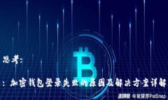思考:: 加密钱包登录失败的原因及解决方案详解