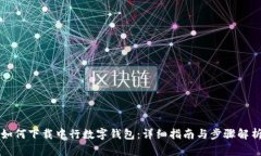如何下载中行数字钱包：详细指南与步骤解析