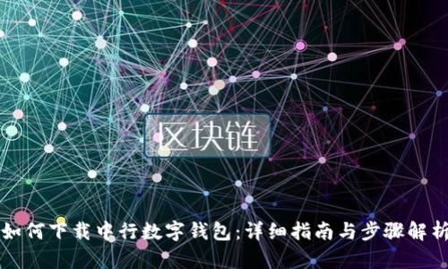 如何下载中行数字钱包：详细指南与步骤解析