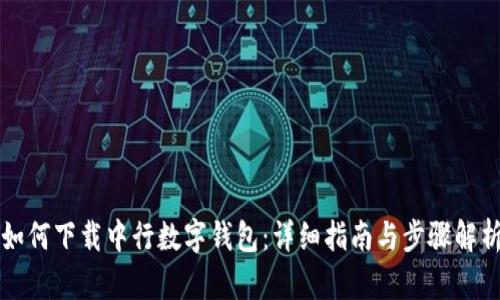 如何下载中行数字钱包：详细指南与步骤解析