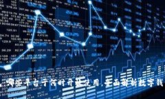 数字钱包：哪些平台于何时开放使用，全面解析