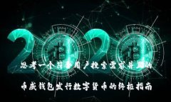 思考一个符合用户搜索需求并且的币威钱包发行