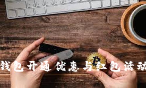 数字钱包开通优惠与红包活动解析