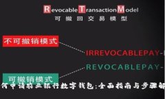如何申请农业银行数字钱包：全面指南与步骤解