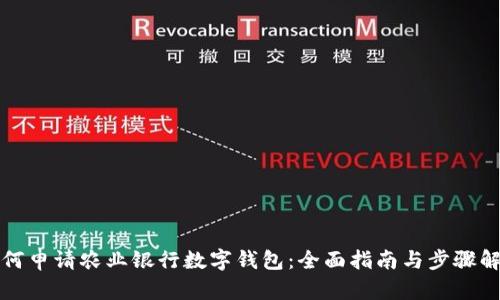 如何申请农业银行数字钱包：全面指南与步骤解析