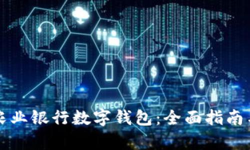 如何申请农业银行数字钱包：全面指南与步骤解析