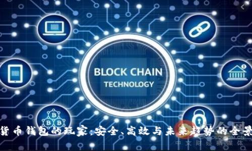 数字货币钱包的玩家：安全、高效与未来趋势的全景探讨