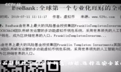 全面解析数字多币种钱包：功能、选择及安全策
