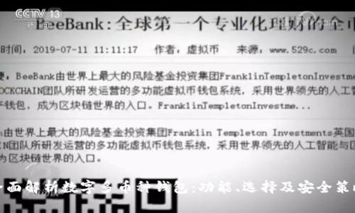全面解析数字多币种钱包：功能、选择及安全策略