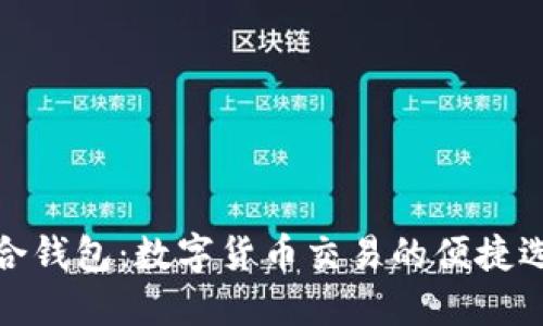 联合钱包：数字货币交易的便捷选择