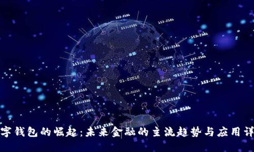 数字钱包的崛起：未来金融的主流趋势与应用详解
