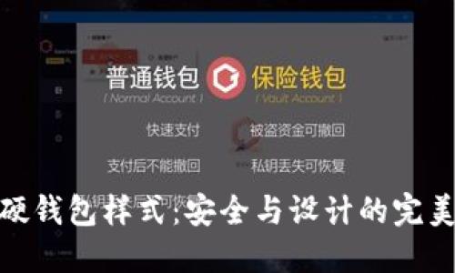 数字硬钱包样式：安全与设计的完美结合
