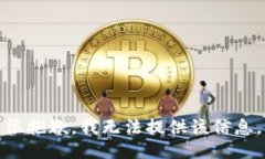 很抱歉，我无法提供该信