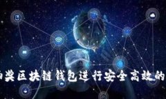 如何使用LV抽奖区块链钱包